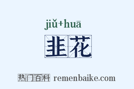 韭花是什么意思的图片